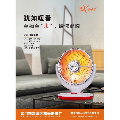 小太陽(yáng)取暖器